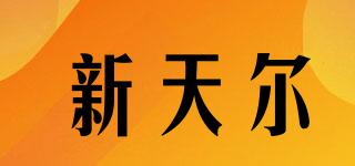 新天爾品牌logo
