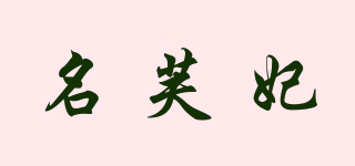 名芙妃品牌logo
