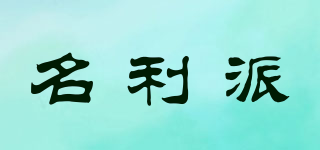 名利派品牌logo