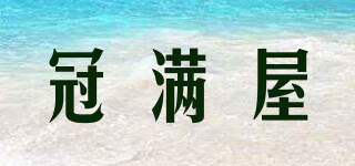 冠滿屋品牌logo