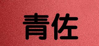 青佐品牌logo