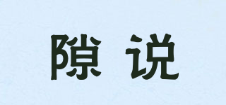 seeshuorer/隙說品牌logo