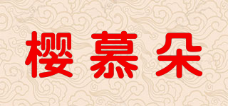 櫻慕朵品牌logo