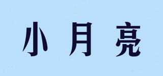 小月亮品牌logo