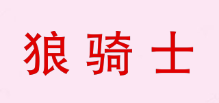 狼騎士品牌logo