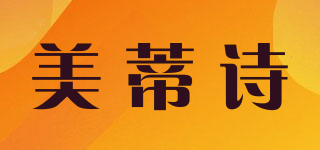 美蒂詩品牌logo