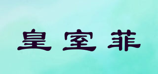 皇室菲品牌logo