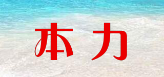 本力品牌logo