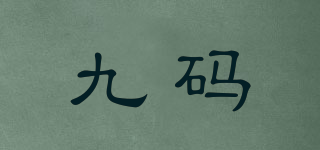 九碼品牌logo