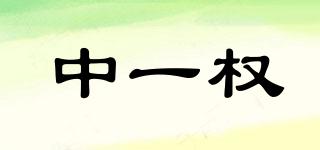 中一權(quán)品牌logo