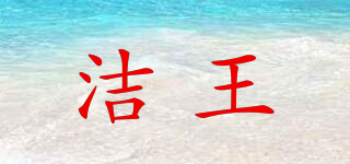 潔王品牌logo