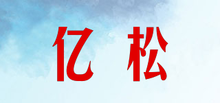 億松品牌logo