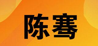 陳騫品牌logo