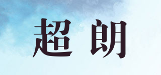 超朗品牌logo