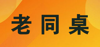 老同桌品牌logo