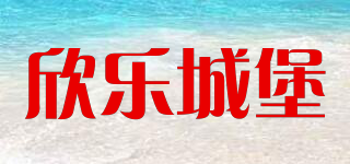 欣樂城堡品牌logo