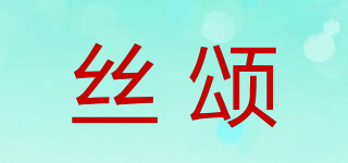 Sieson/絲頌品牌logo