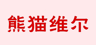 熊貓維爾品牌logo