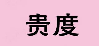 貴度品牌logo