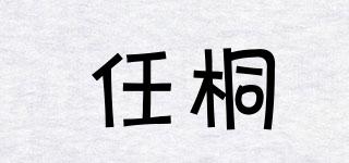 任桐品牌logo