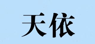 天依品牌logo