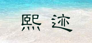 熙跡品牌logo