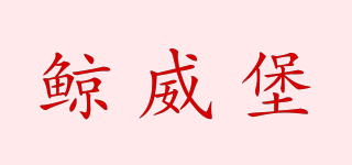 鯨威堡品牌logo