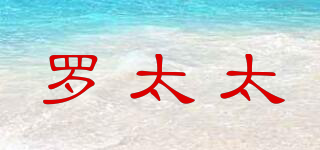 MrsLuo/羅太太品牌logo