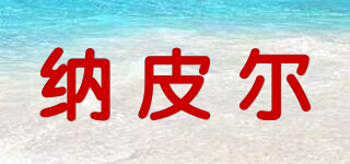 NAPIER/納皮爾品牌logo