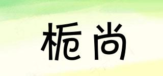 梔尚品牌logo