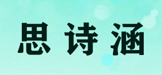 思詩涵品牌logo