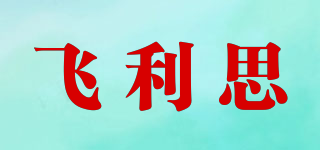 飛利思品牌logo
