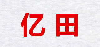 億田品牌logo