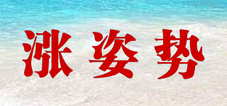 漲姿勢品牌logo