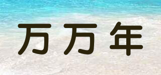 萬萬年品牌logo
