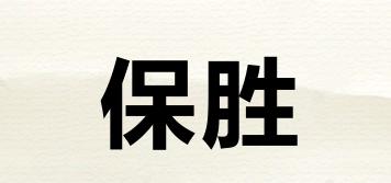 保勝品牌logo