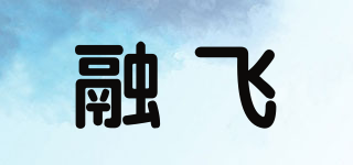 RONGFLY/融飛品牌logo