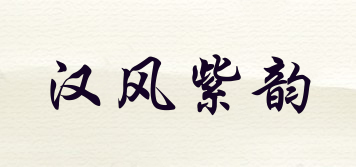 漢風(fēng)紫韻品牌logo