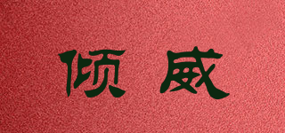 傾威品牌logo