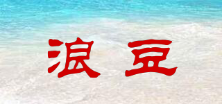 浪豆品牌logo