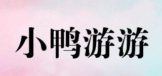 小鴨游游品牌logo