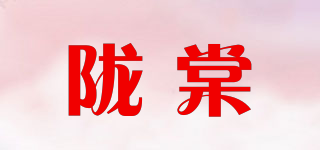 隴棠品牌logo