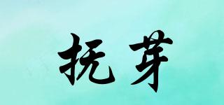 撫芽品牌logo