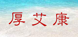 厚艾康品牌logo