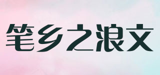 筆鄉(xiāng)之浪文品牌logo