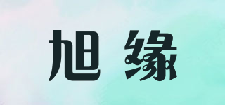 旭緣品牌logo