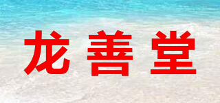 龍善堂品牌logo