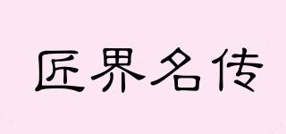 匠界名傳品牌logo