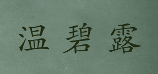 溫碧露品牌logo