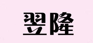 翌隆品牌logo